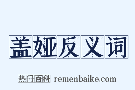 盖娅反义词是什么意思的图片